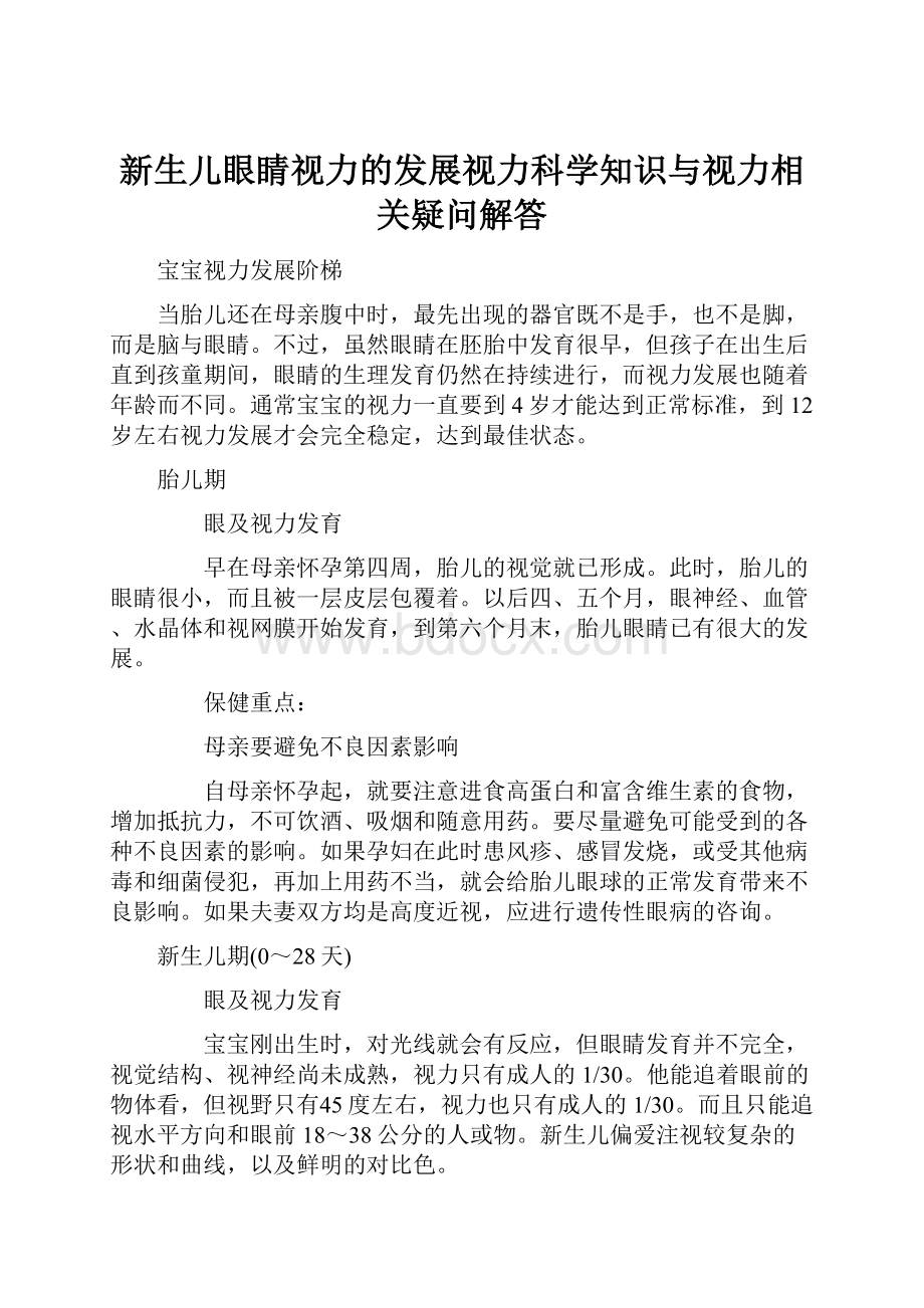 新生儿眼睛视力的发展视力科学知识与视力相关疑问解答.docx_第1页