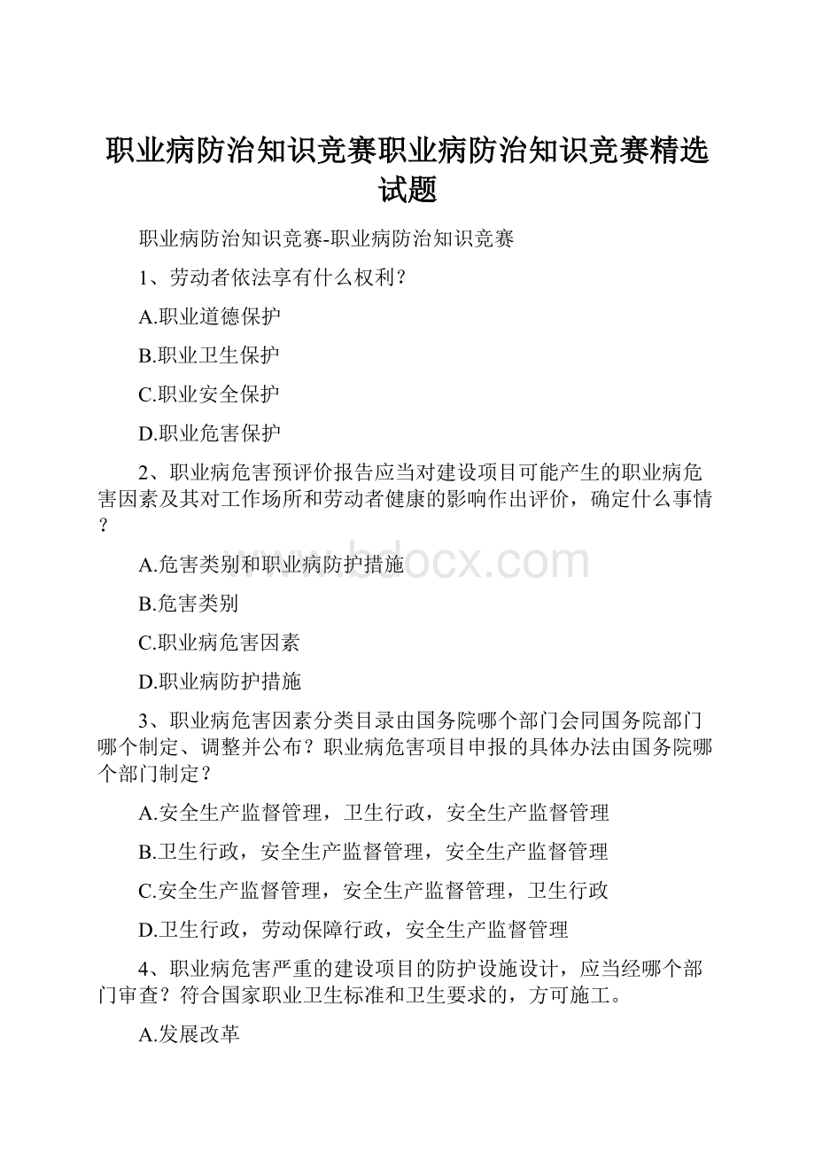 职业病防治知识竞赛职业病防治知识竞赛精选试题.docx_第1页