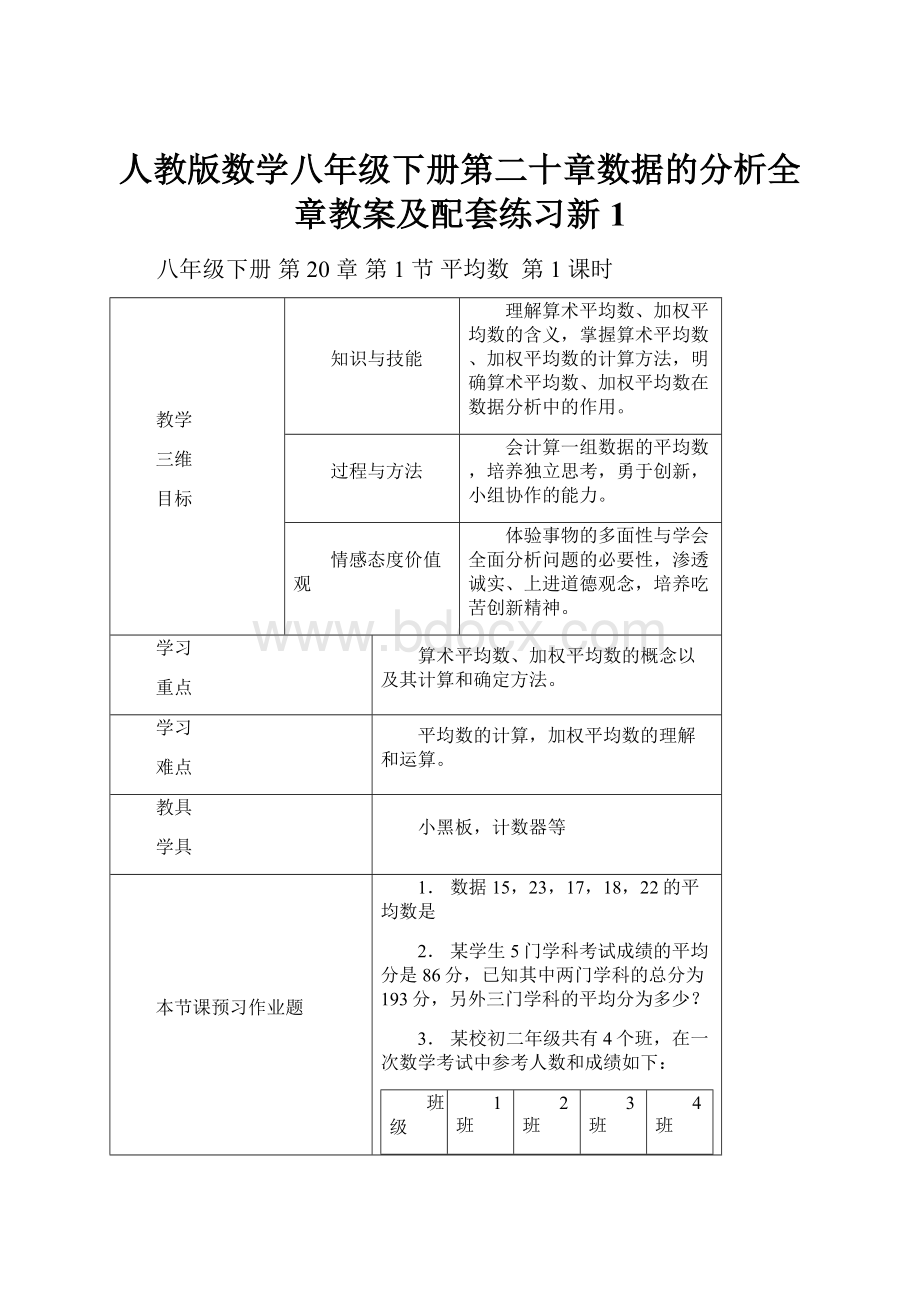 人教版数学八年级下册第二十章数据的分析全章教案及配套练习新1.docx