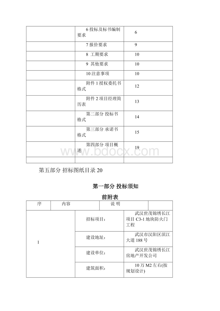 武 汉 世 茂 锦 绣 长 江 项 目.docx_第2页