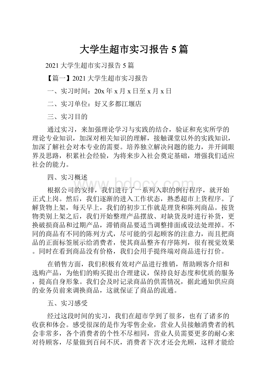 大学生超市实习报告5篇.docx