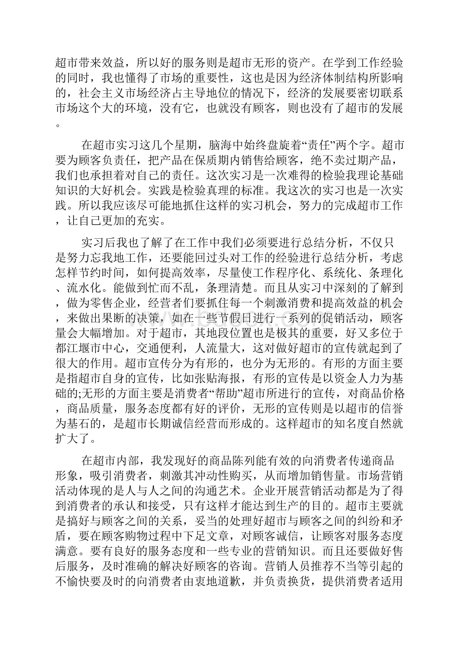 大学生超市实习报告5篇.docx_第2页