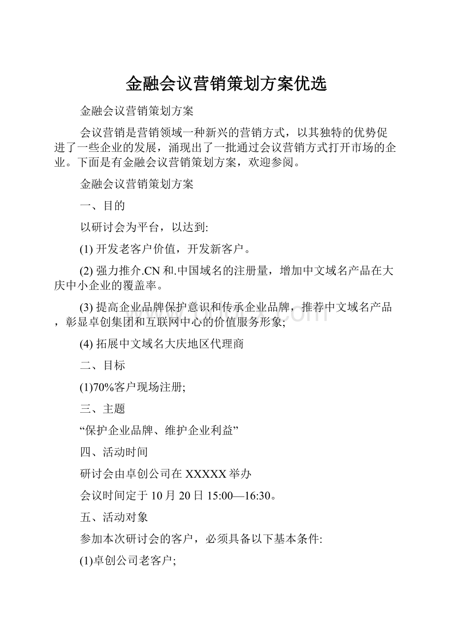 金融会议营销策划方案优选.docx