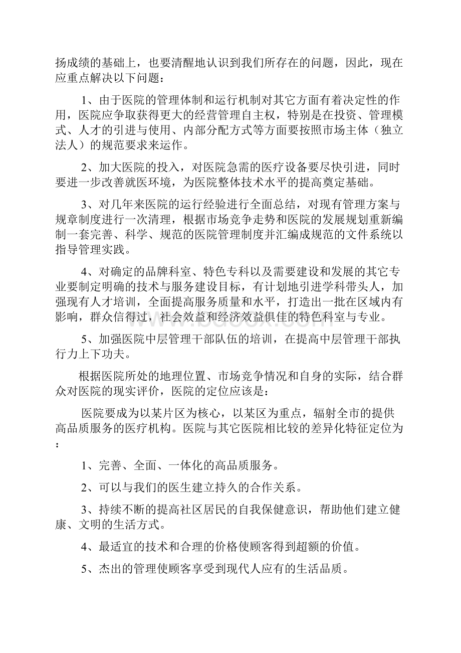 最新医院整体营销方案.docx_第3页