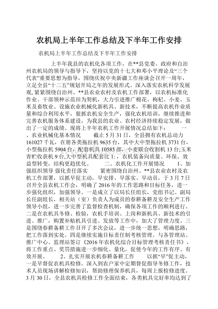 农机局上半年工作总结及下半年工作安排.docx