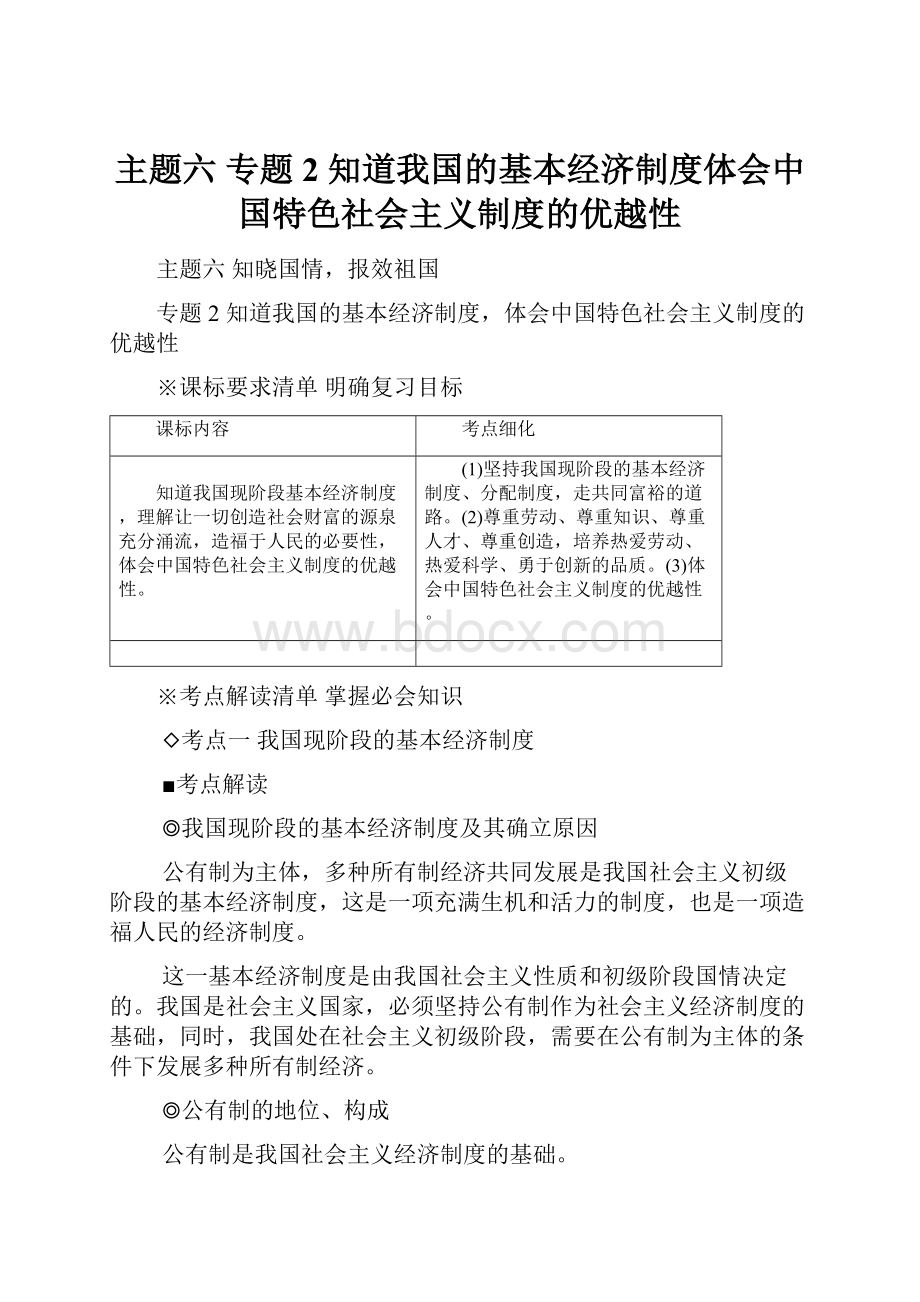 主题六 专题2知道我国的基本经济制度体会中国特色社会主义制度的优越性.docx