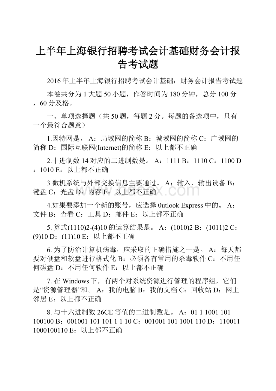 上半年上海银行招聘考试会计基础财务会计报告考试题.docx
