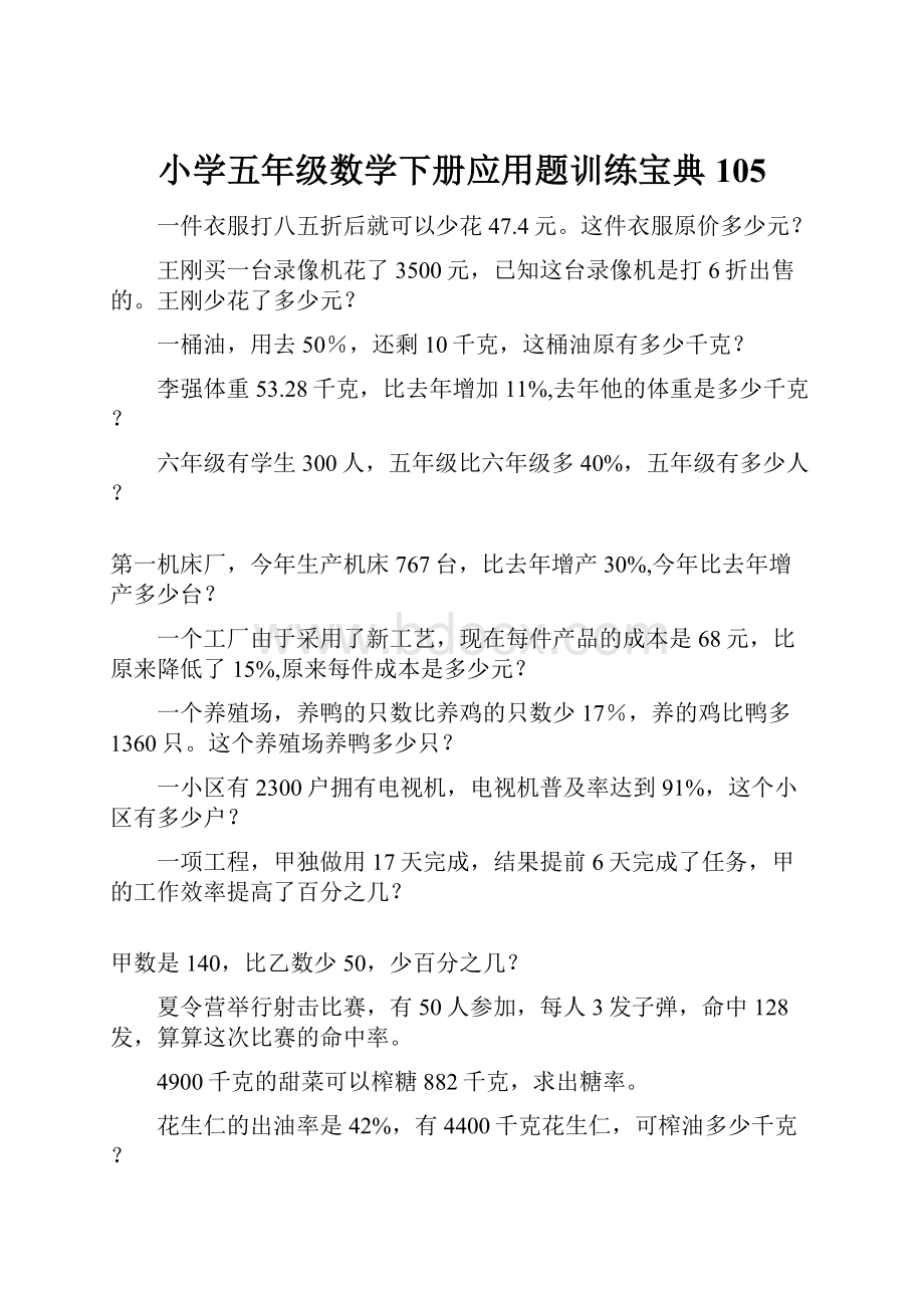 小学五年级数学下册应用题训练宝典105.docx_第1页