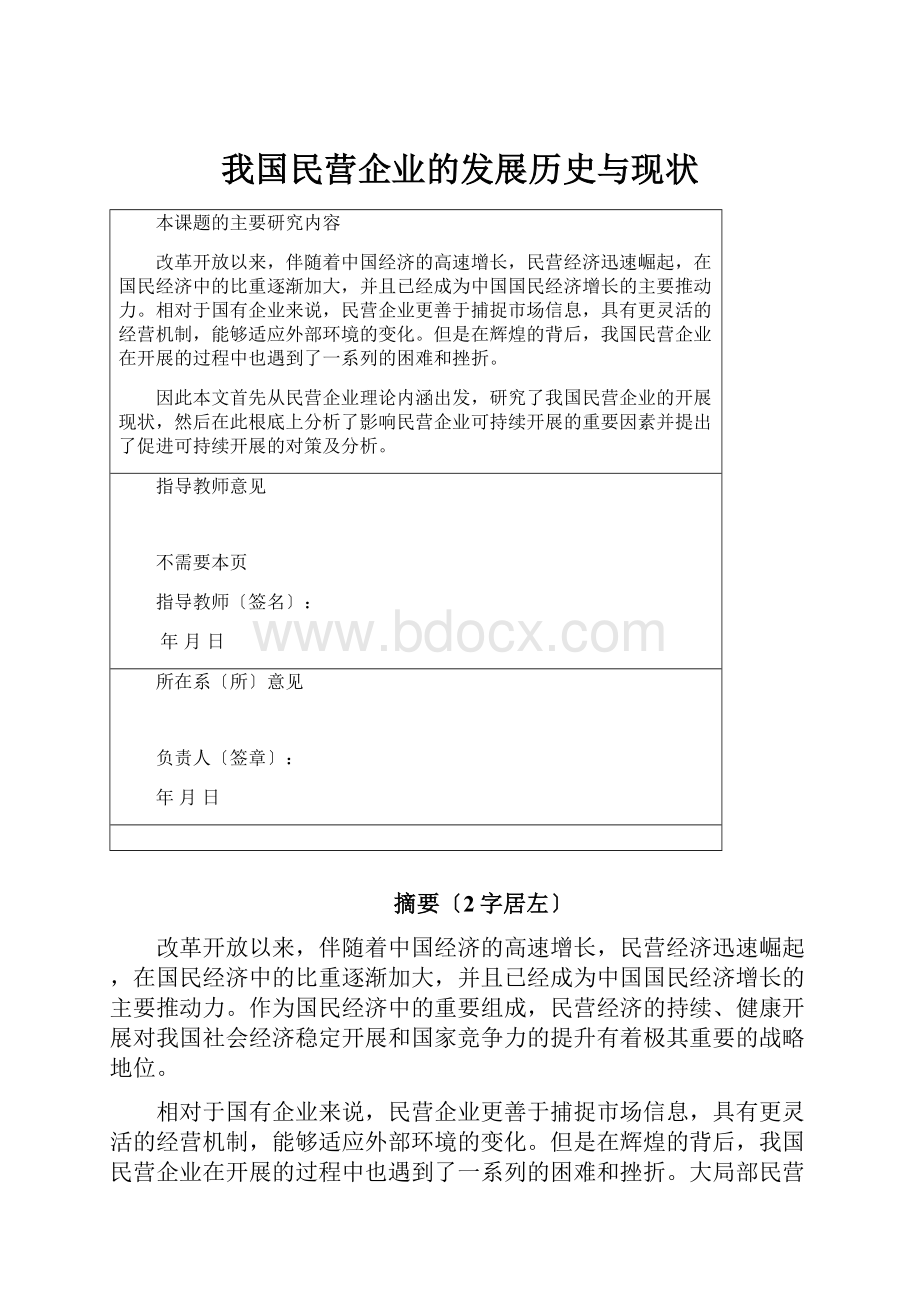 我国民营企业的发展历史与现状.docx