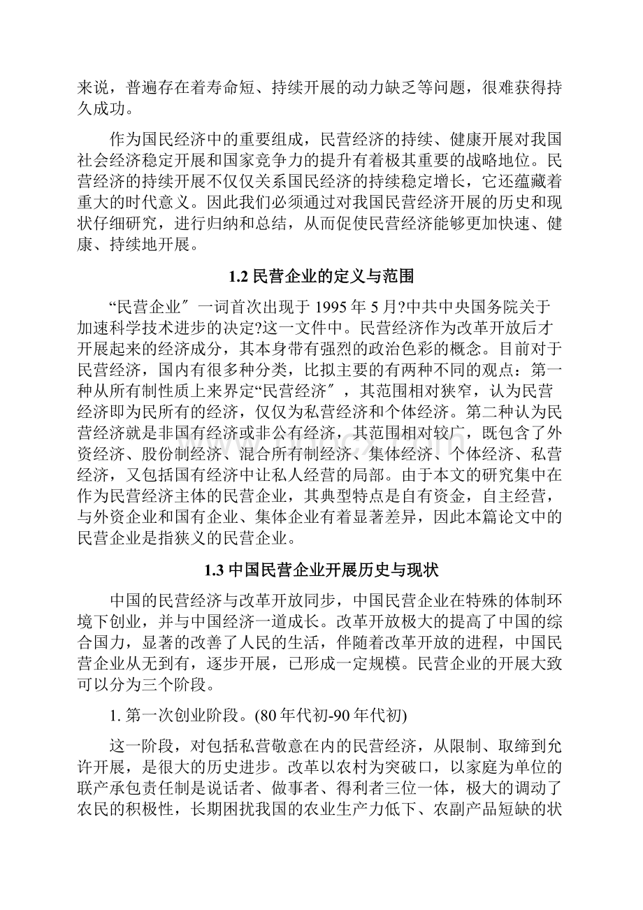 我国民营企业的发展历史与现状.docx_第3页