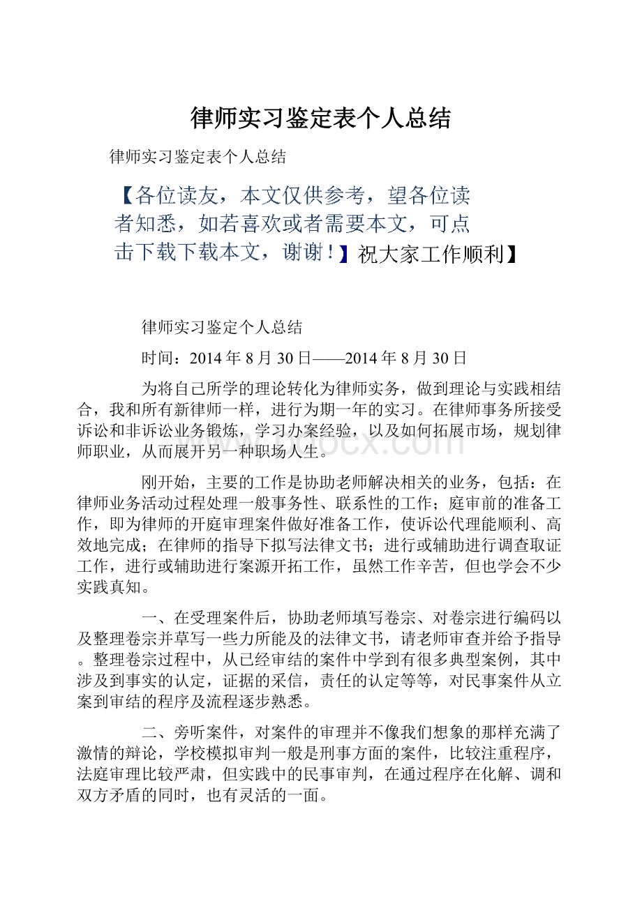 律师实习鉴定表个人总结.docx