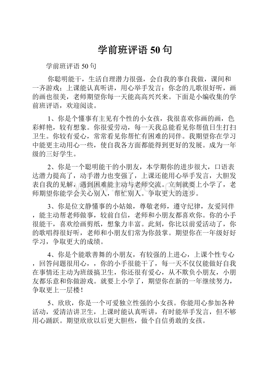 学前班评语50句.docx_第1页