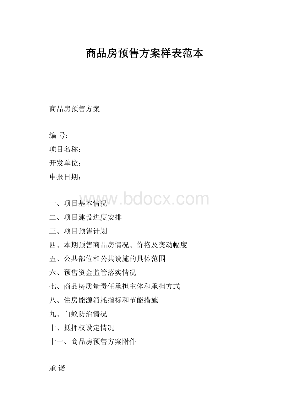 商品房预售方案样表范本.docx_第1页