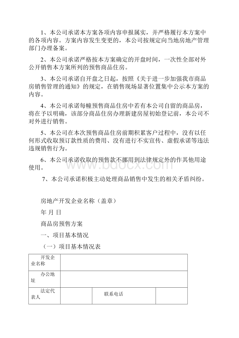 商品房预售方案样表范本.docx_第2页