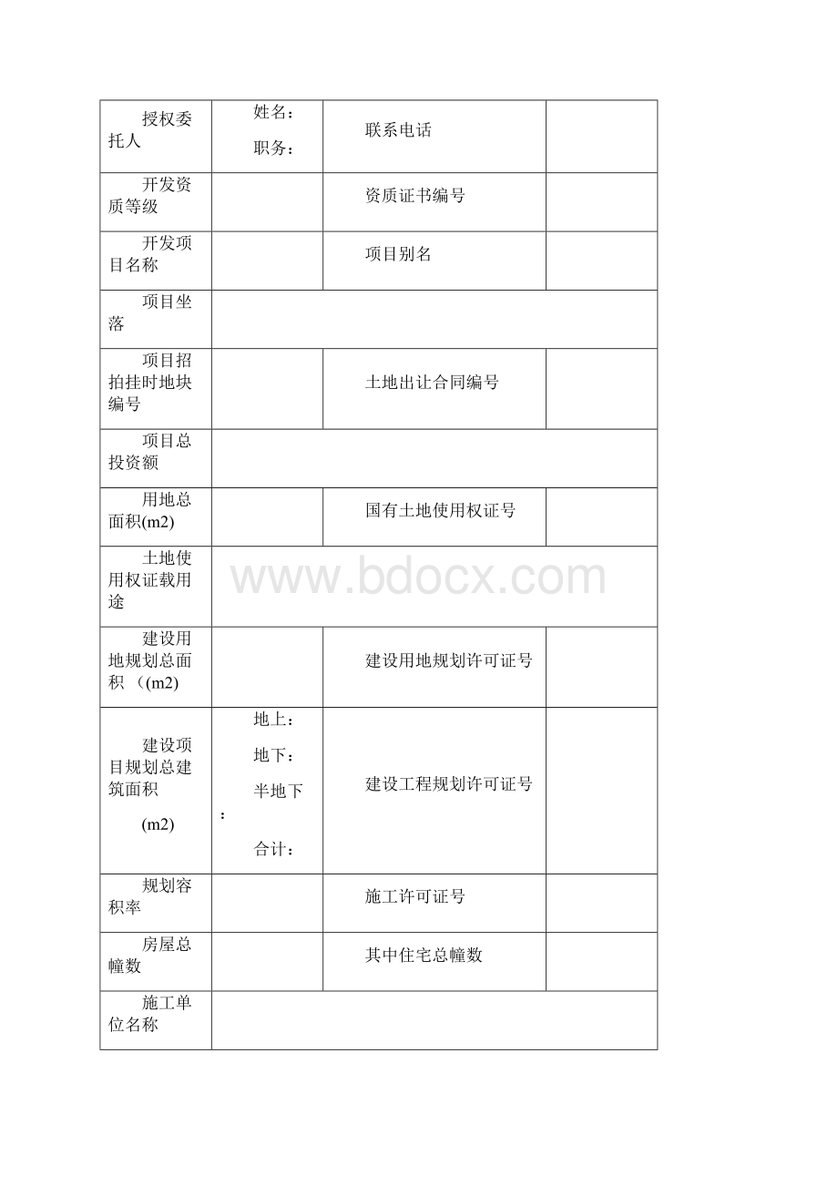 商品房预售方案样表范本.docx_第3页