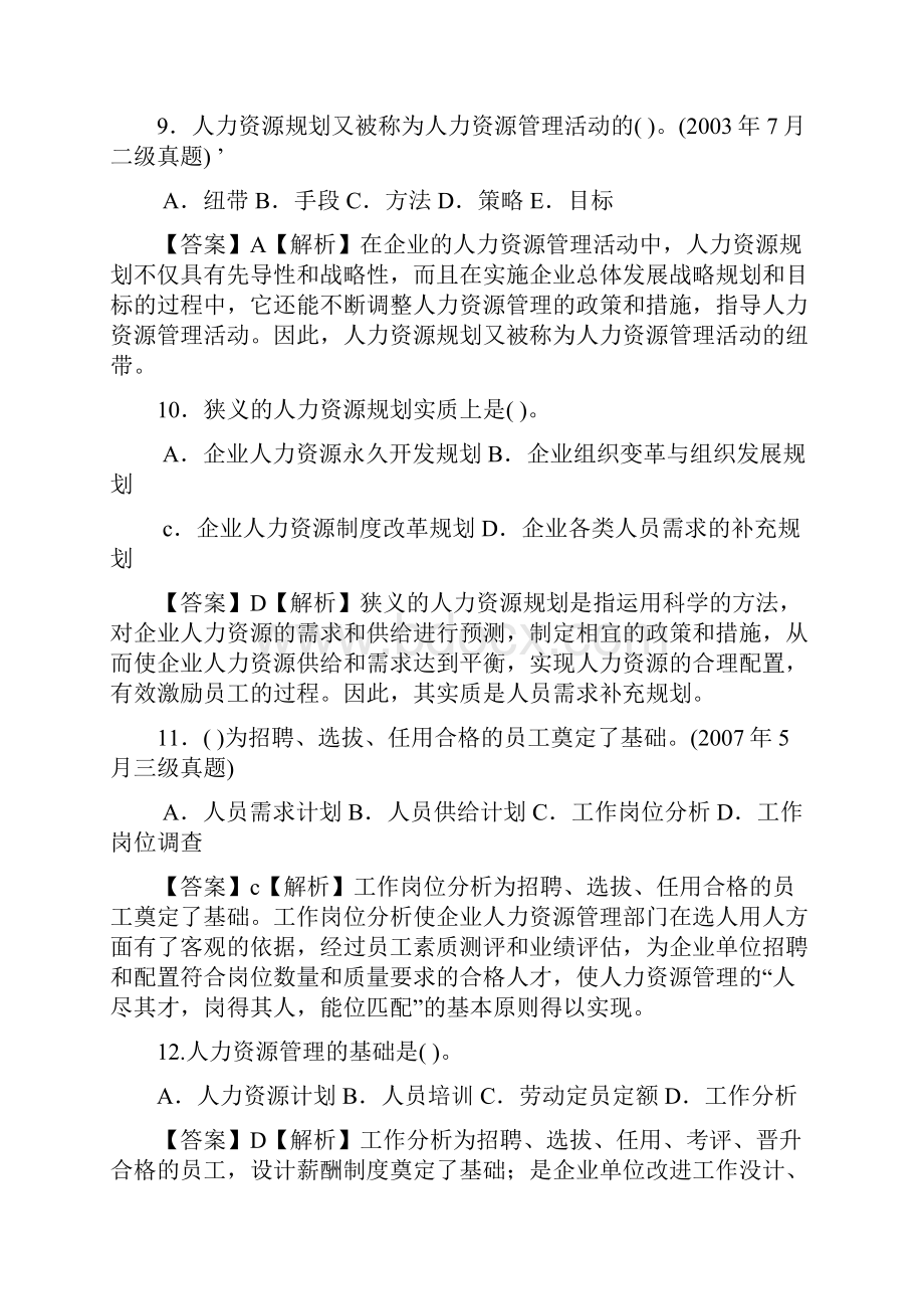 人力资源管理三级考试人力资源规划历年真题讲解.docx_第3页