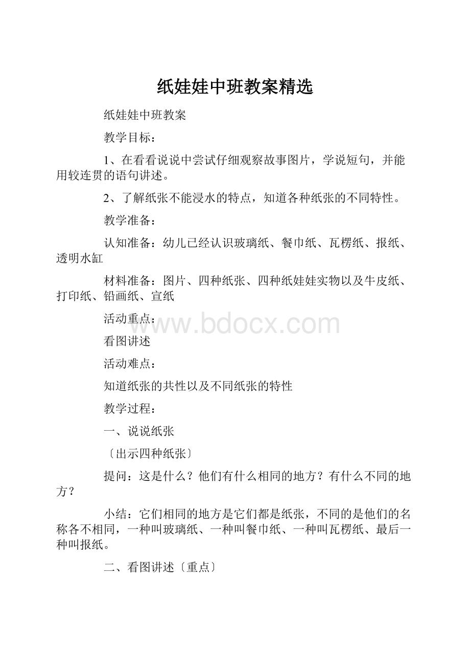 纸娃娃中班教案精选.docx_第1页