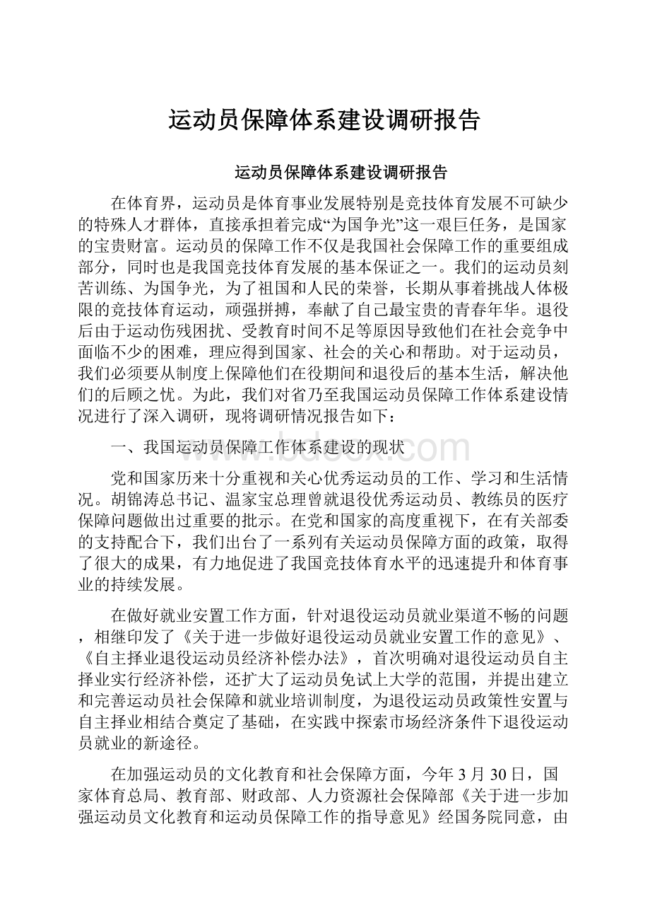 运动员保障体系建设调研报告.docx_第1页