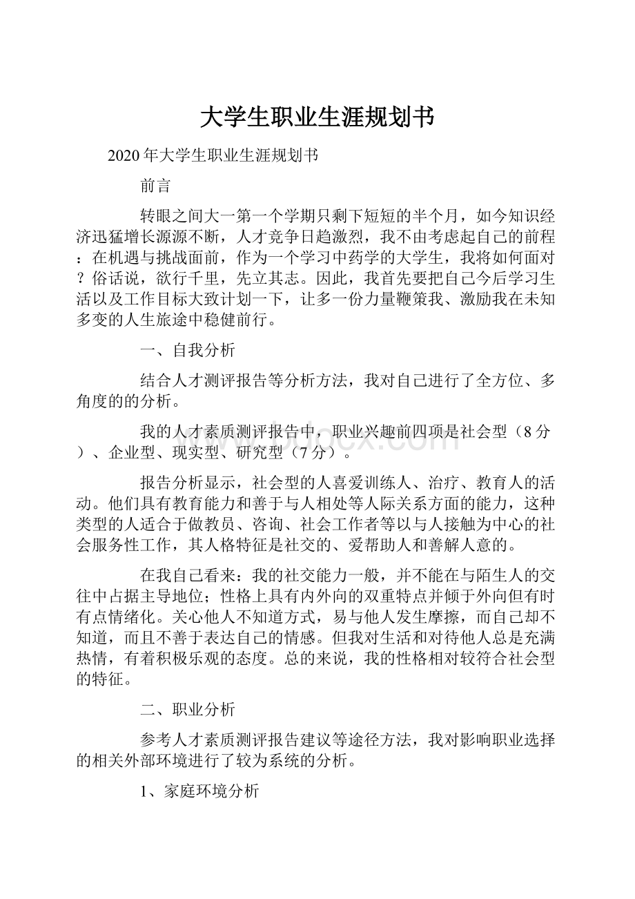 大学生职业生涯规划书.docx