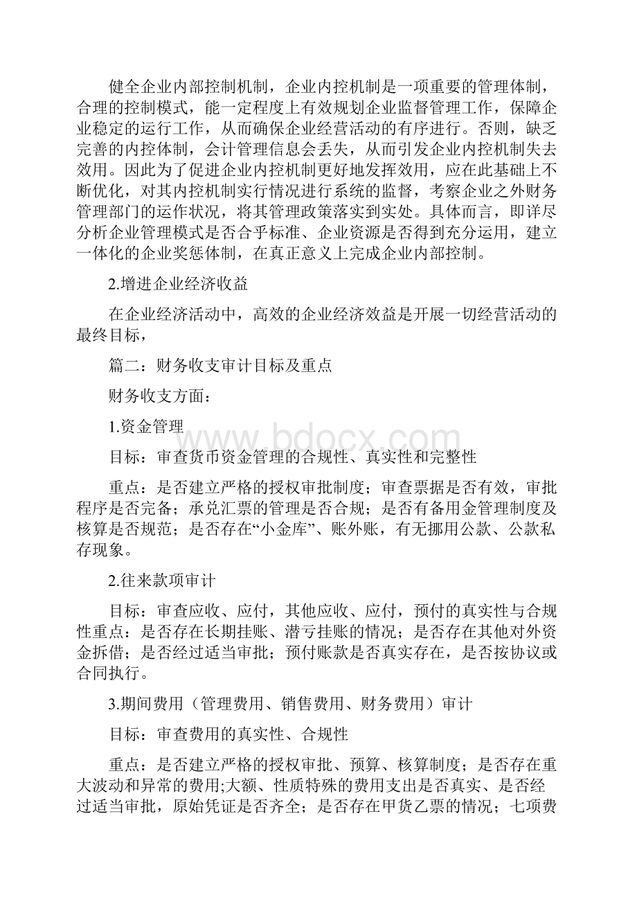 浅析企业财务收支审计的目标与作用.docx_第2页