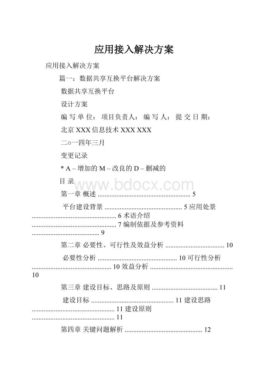 应用接入解决方案.docx