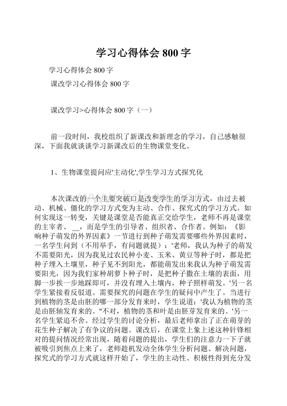 学习心得体会800字.docx