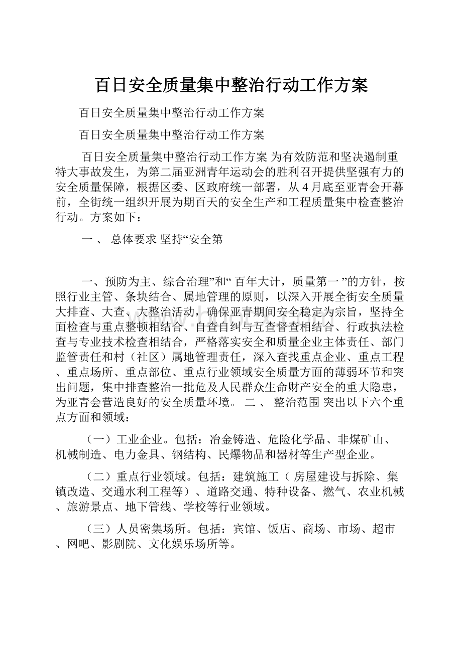 百日安全质量集中整治行动工作方案.docx_第1页