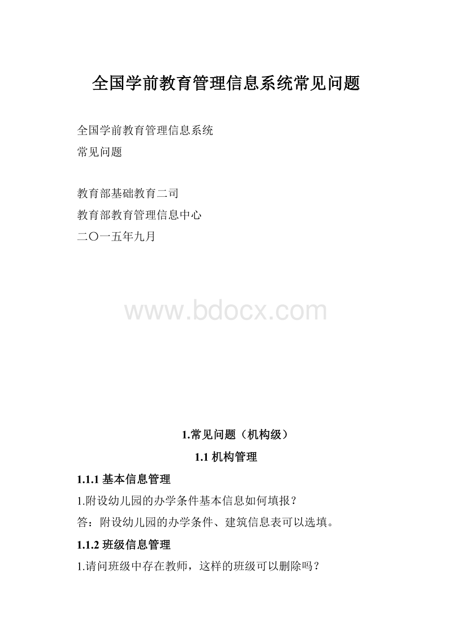 全国学前教育管理信息系统常见问题.docx_第1页