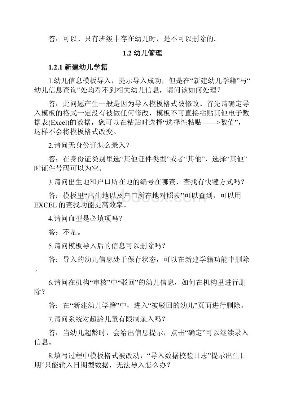 全国学前教育管理信息系统常见问题.docx_第2页