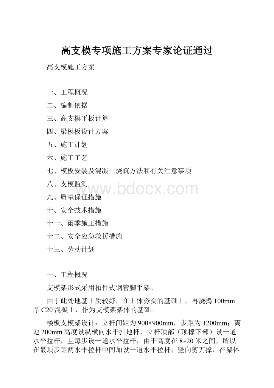 高支模专项施工方案专家论证通过.docx_第1页