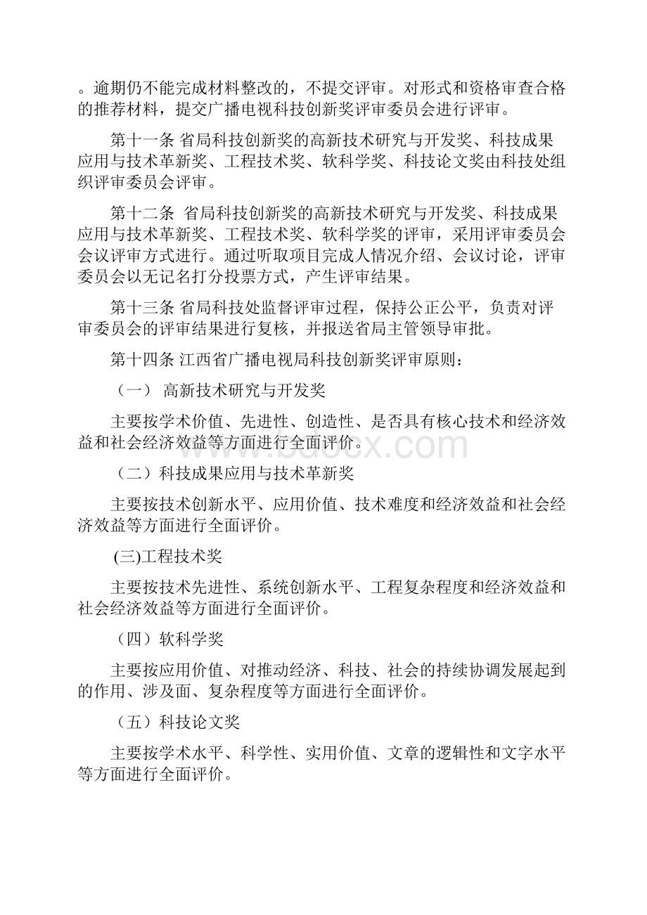 江西省广播电视局科技创新奖评奖细则.docx_第3页