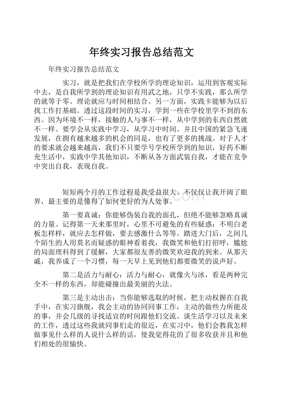 年终实习报告总结范文.docx_第1页