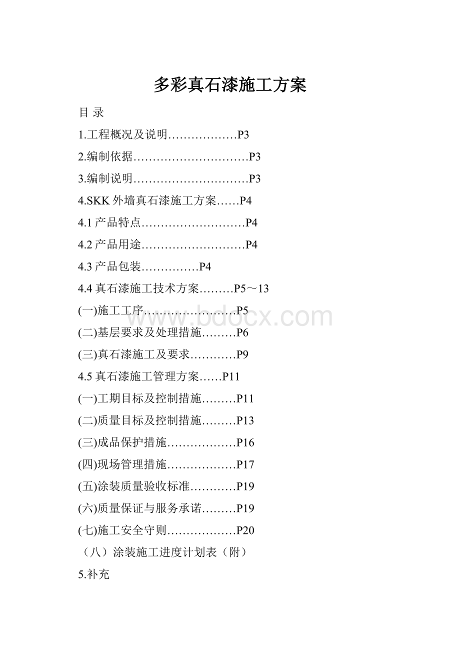 多彩真石漆施工方案.docx_第1页