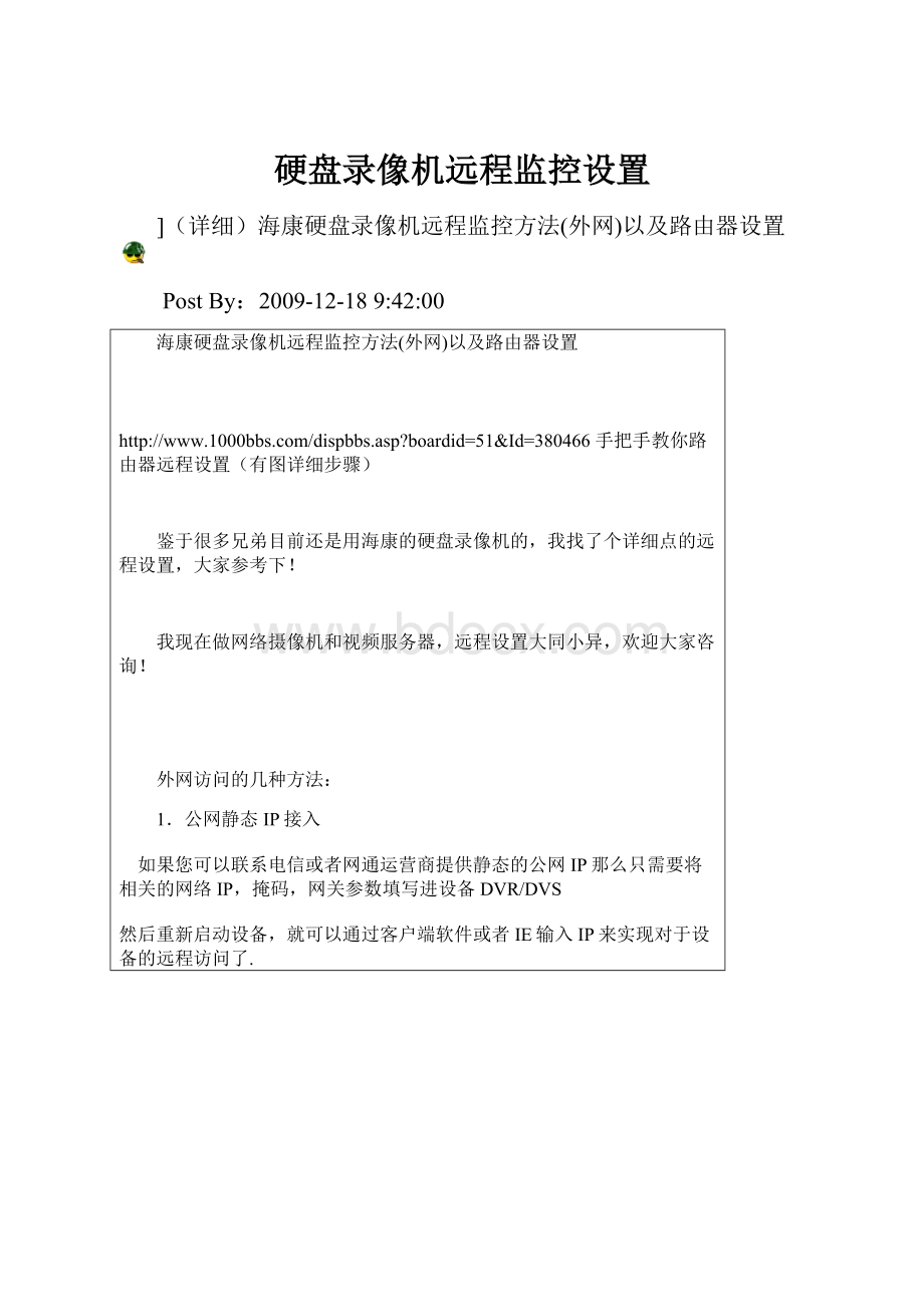 硬盘录像机远程监控设置.docx