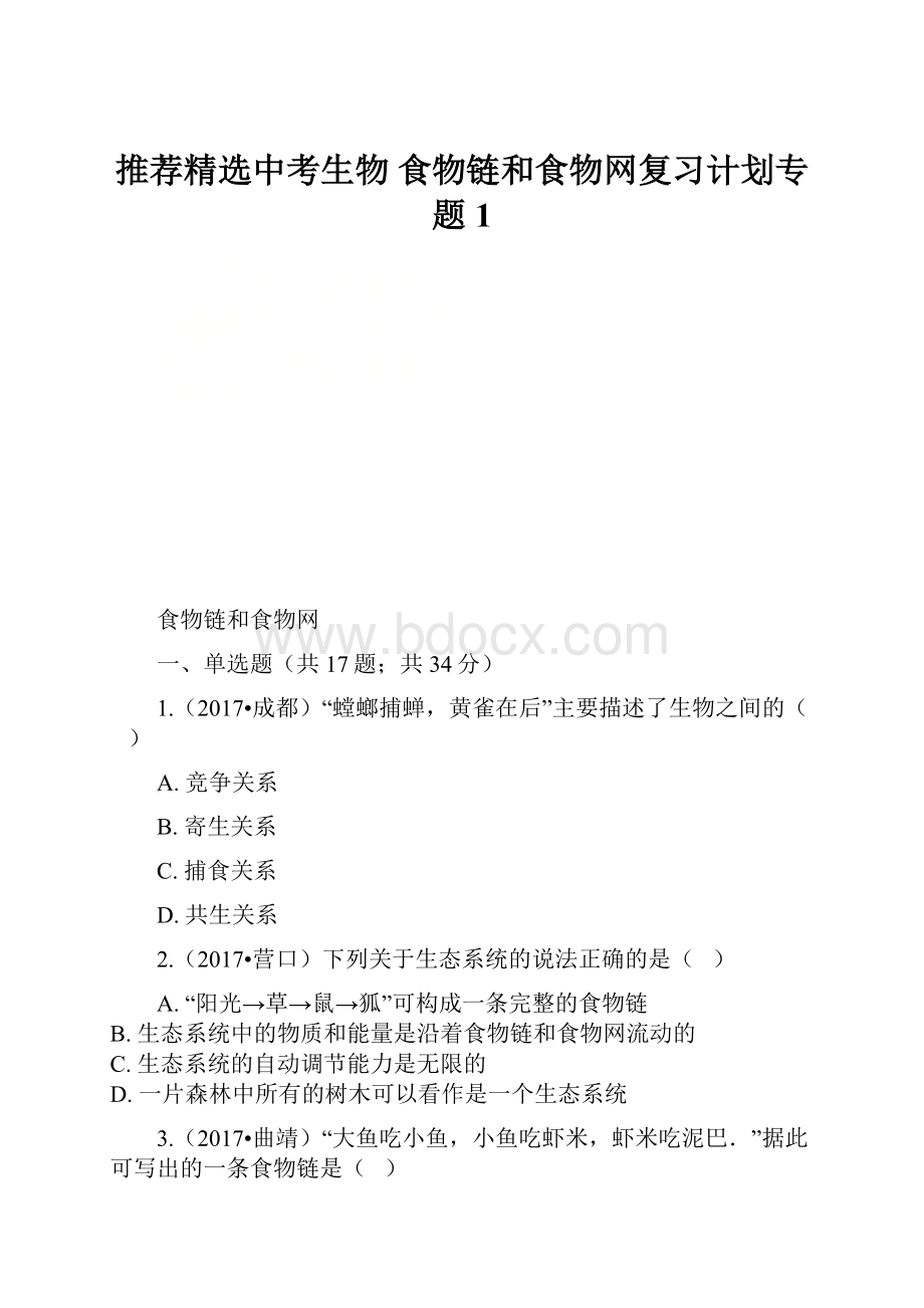 推荐精选中考生物 食物链和食物网复习计划专题1.docx_第1页