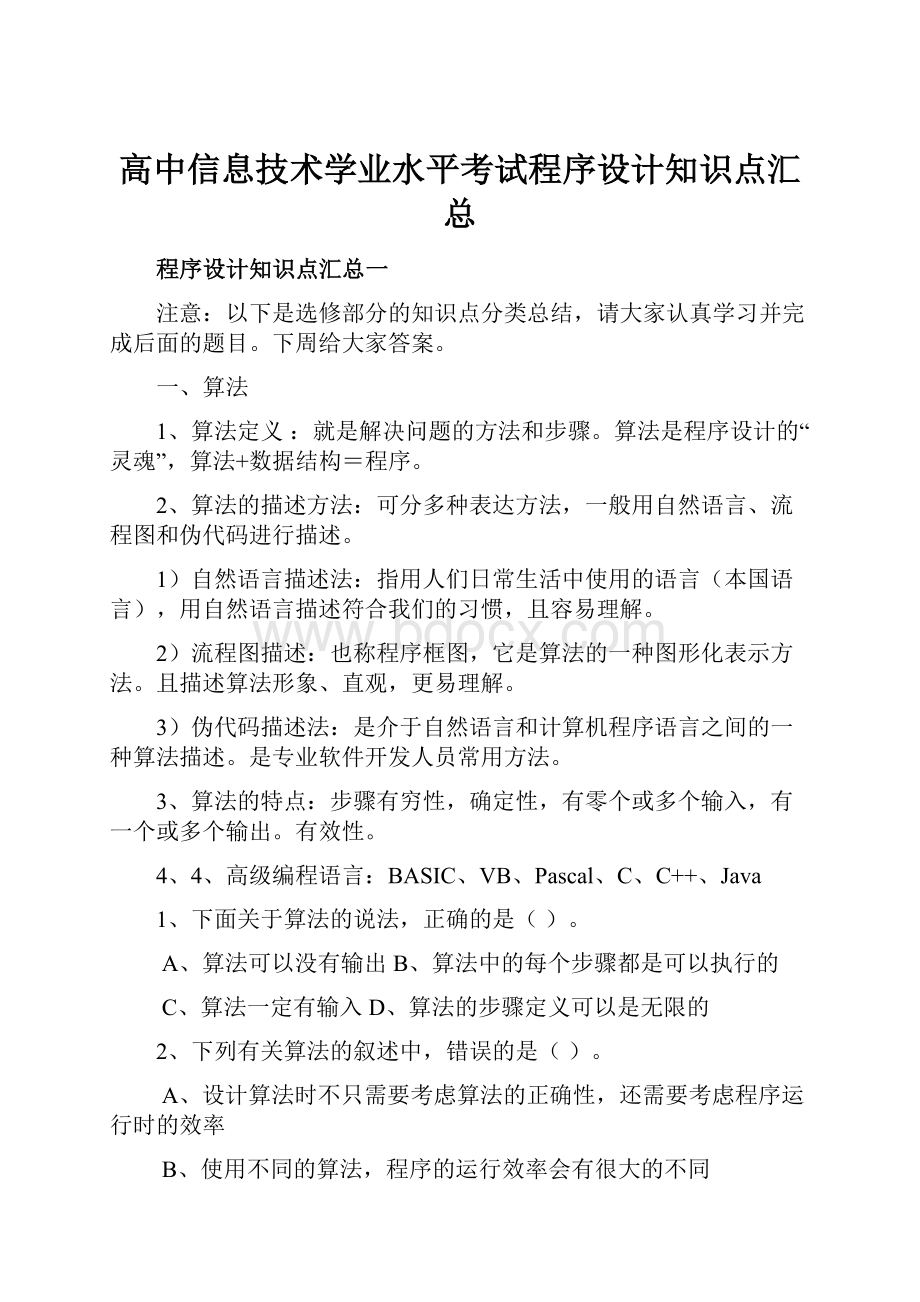 高中信息技术学业水平考试程序设计知识点汇总.docx_第1页