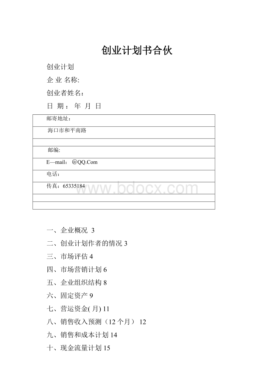 创业计划书合伙.docx_第1页