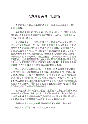 人力资源实习日记报告.docx