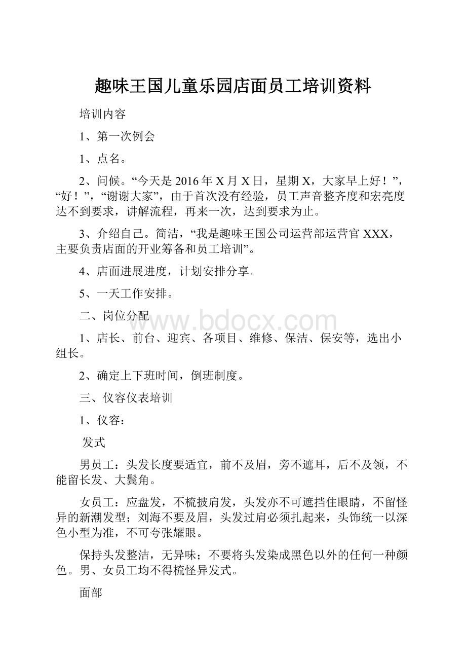 趣味王国儿童乐园店面员工培训资料.docx