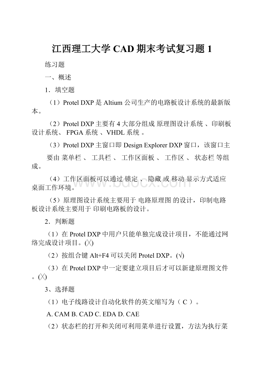 江西理工大学CAD期末考试复习题1.docx