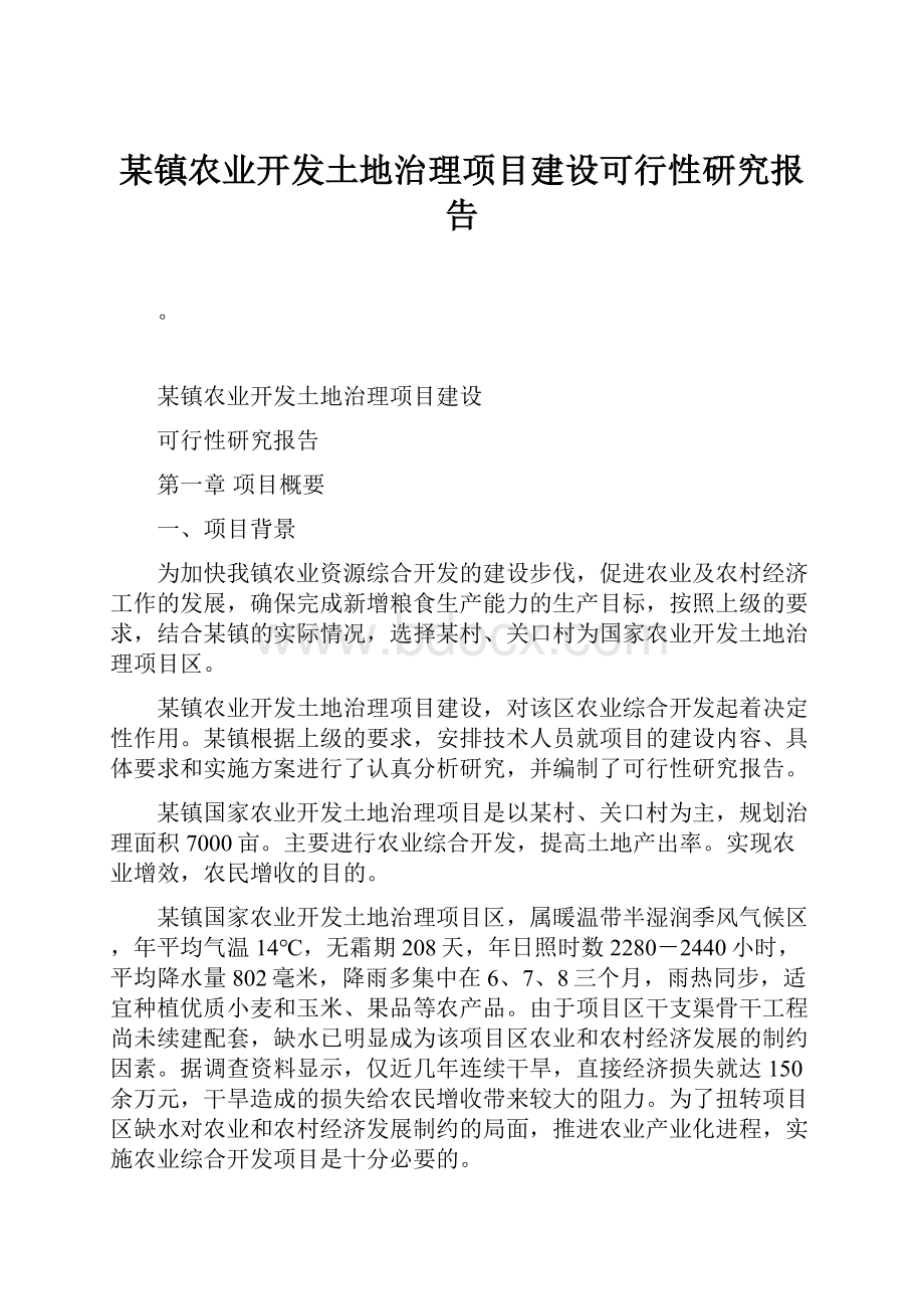 某镇农业开发土地治理项目建设可行性研究报告.docx