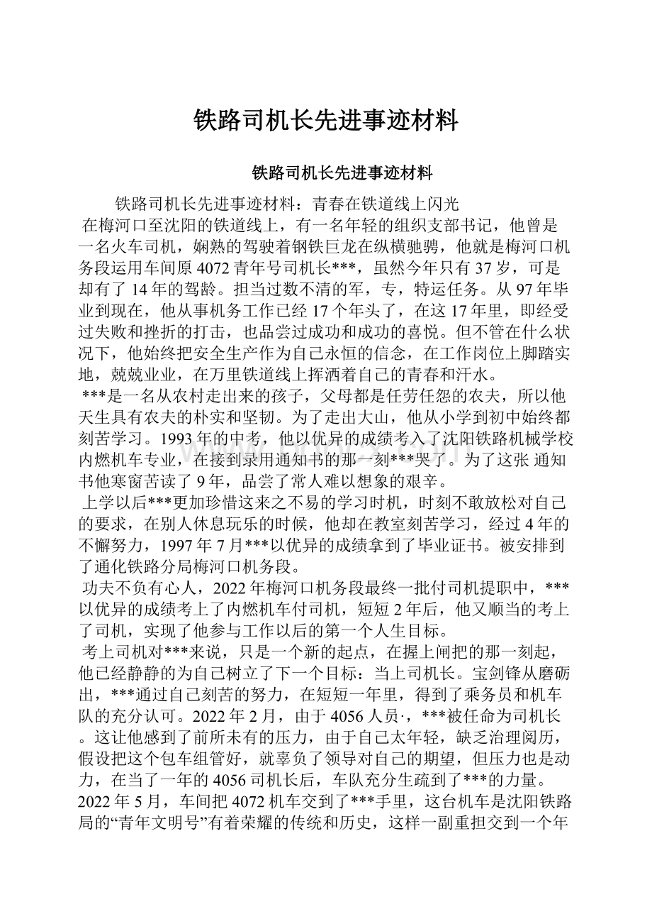 铁路司机长先进事迹材料.docx