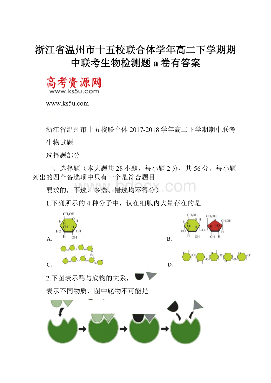 浙江省温州市十五校联合体学年高二下学期期中联考生物检测题a卷有答案.docx_第1页