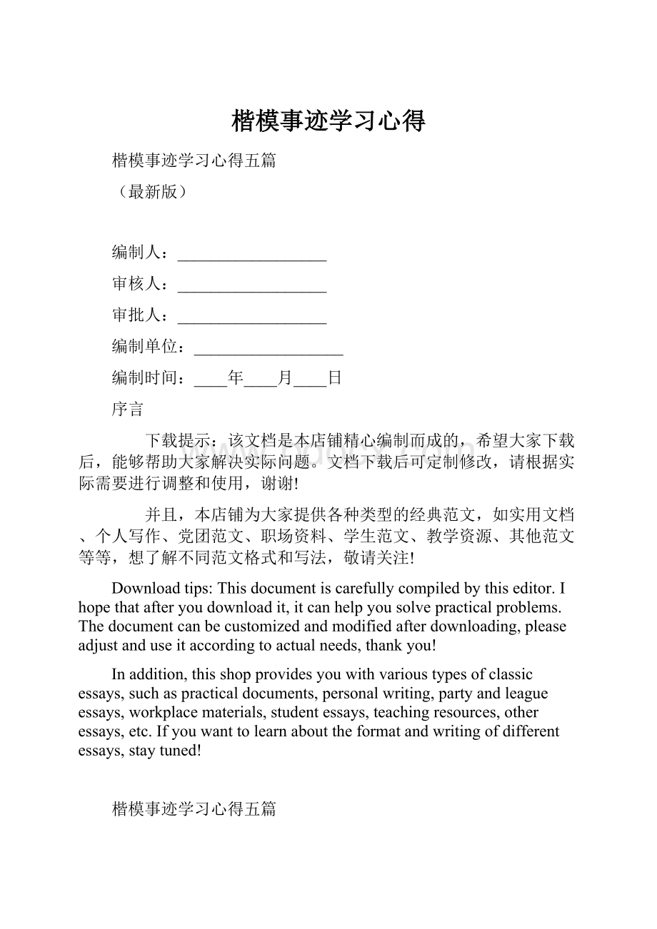 楷模事迹学习心得.docx