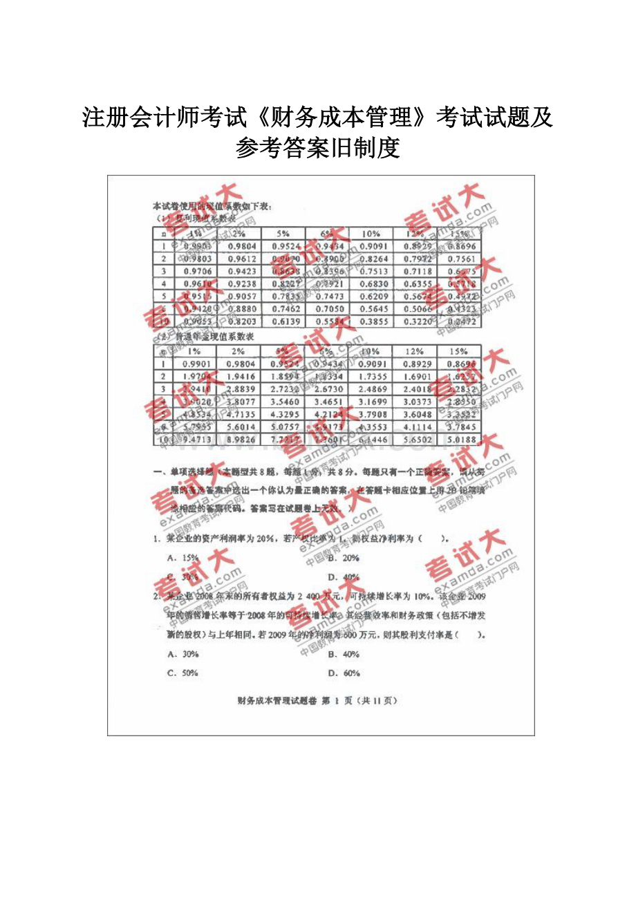 注册会计师考试《财务成本管理》考试试题及参考答案旧制度.docx