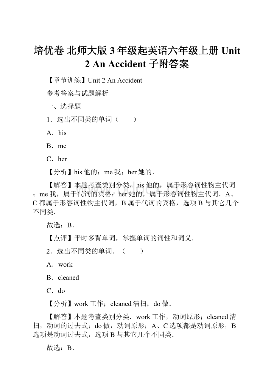 培优卷北师大版3年级起英语六年级上册Unit 2 An Accident子附答案.docx