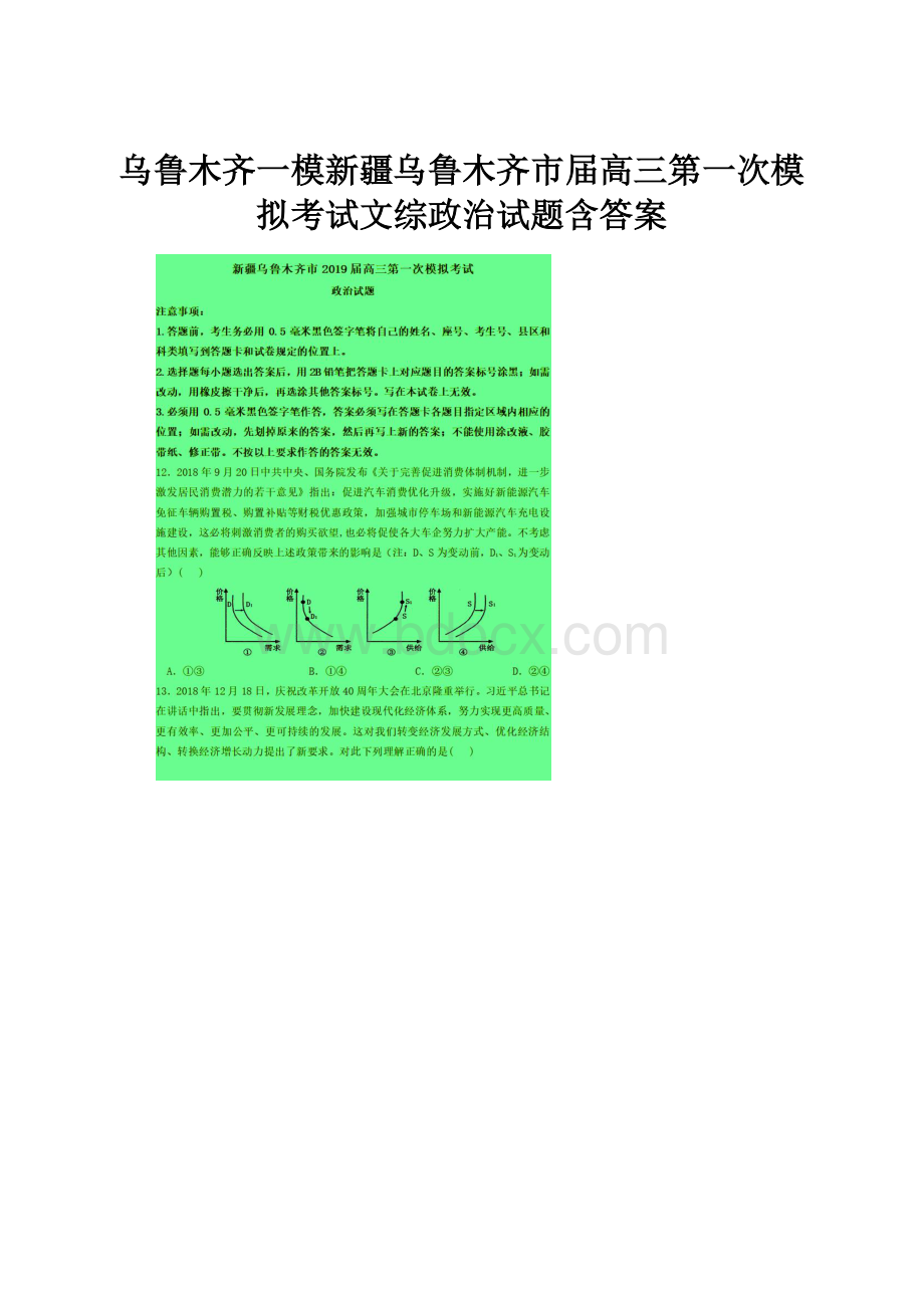 乌鲁木齐一模新疆乌鲁木齐市届高三第一次模拟考试文综政治试题含答案.docx