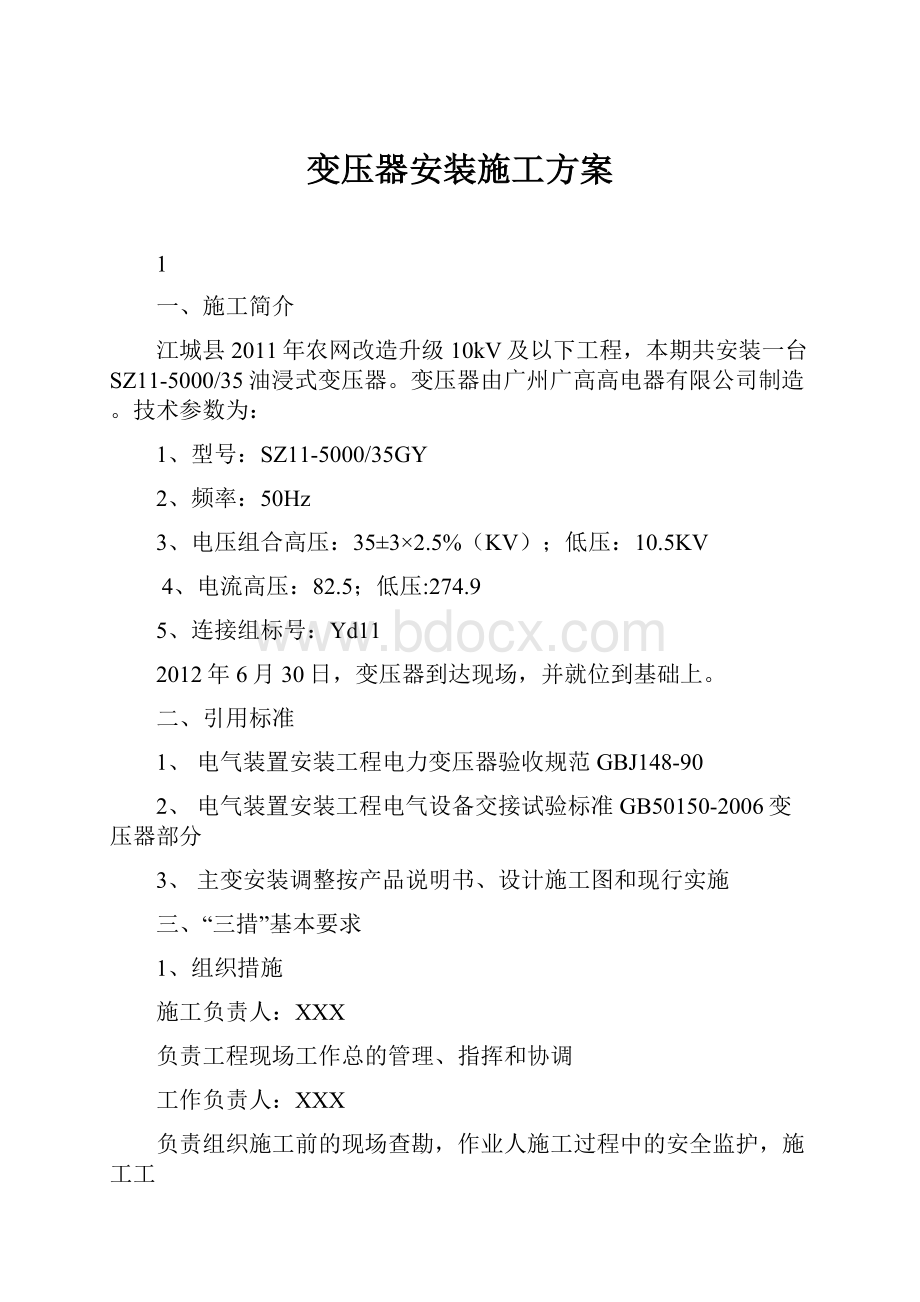 变压器安装施工方案.docx