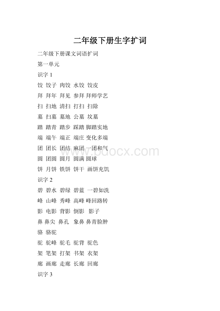 二年级下册生字扩词.docx