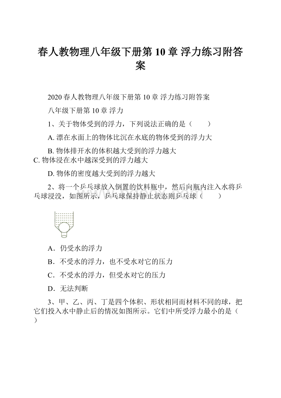 春人教物理八年级下册第10章 浮力练习附答案.docx_第1页